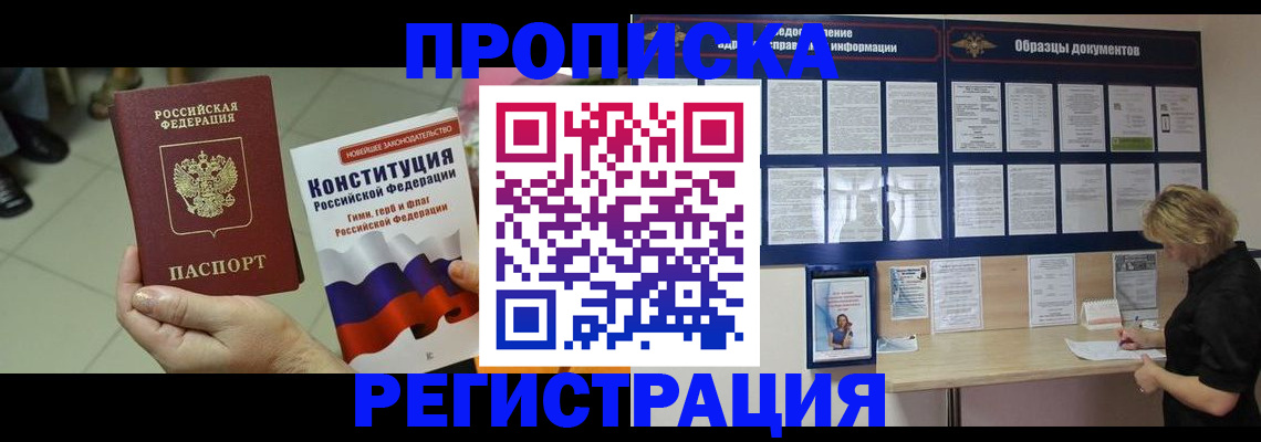 купить прописку в Чебоксарах